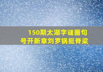 150期太湖字谜画句号开新章刘罗锅挺脊梁