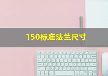 150标准法兰尺寸