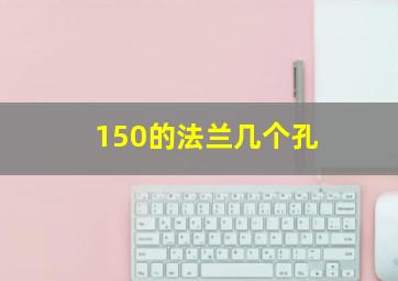 150的法兰几个孔