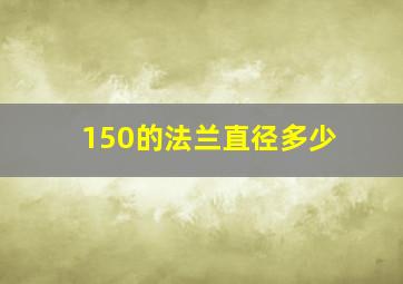 150的法兰直径多少