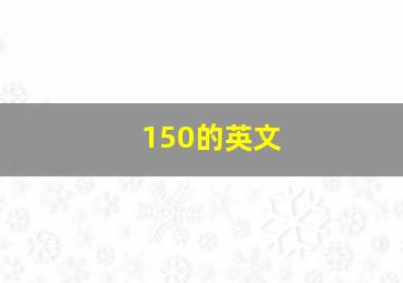 150的英文