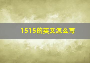 1515的英文怎么写