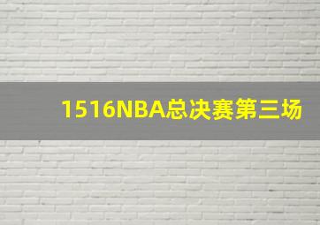 1516NBA总决赛第三场