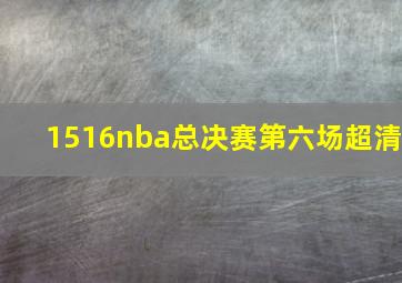 1516nba总决赛第六场超清