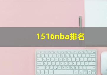 1516nba排名