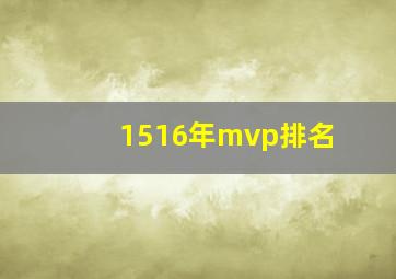 1516年mvp排名