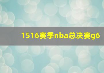 1516赛季nba总决赛g6