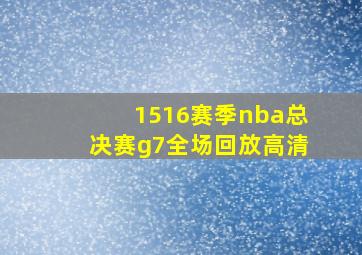 1516赛季nba总决赛g7全场回放高清