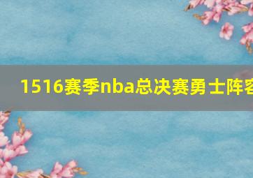 1516赛季nba总决赛勇士阵容