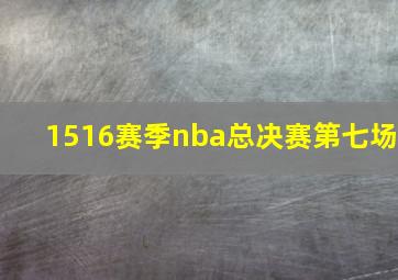 1516赛季nba总决赛第七场