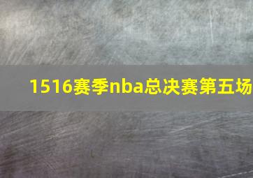 1516赛季nba总决赛第五场