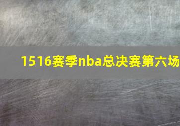 1516赛季nba总决赛第六场