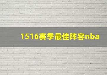 1516赛季最佳阵容nba