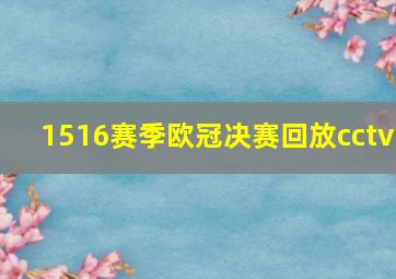 1516赛季欧冠决赛回放cctv