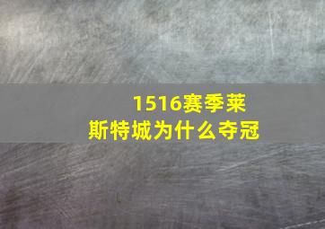 1516赛季莱斯特城为什么夺冠