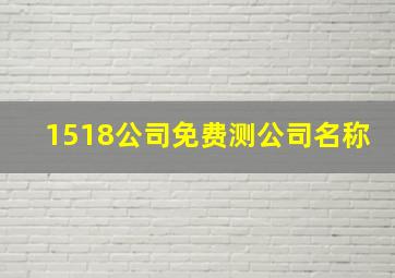 1518公司免费测公司名称