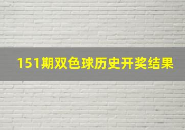 151期双色球历史开奖结果