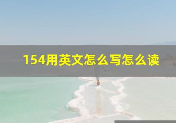 154用英文怎么写怎么读