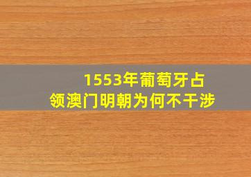 1553年葡萄牙占领澳门明朝为何不干涉