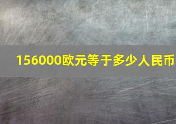 156000欧元等于多少人民币