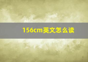 156cm英文怎么读