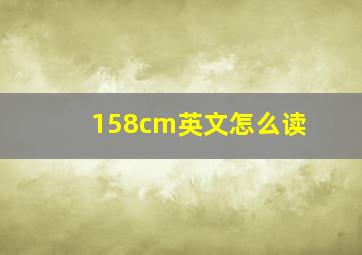 158cm英文怎么读