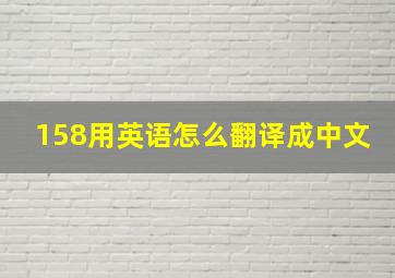 158用英语怎么翻译成中文