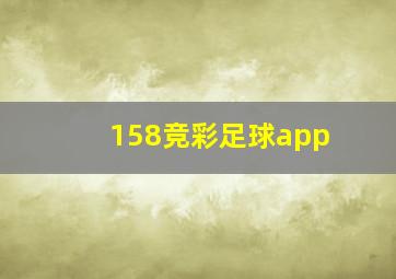 158竞彩足球app