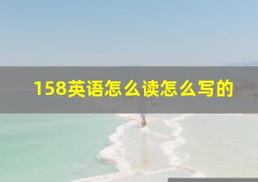 158英语怎么读怎么写的