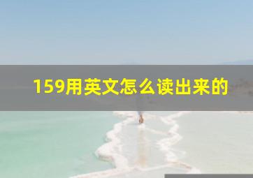 159用英文怎么读出来的