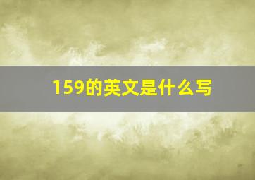 159的英文是什么写