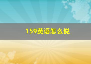 159英语怎么说