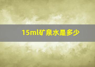 15ml矿泉水是多少