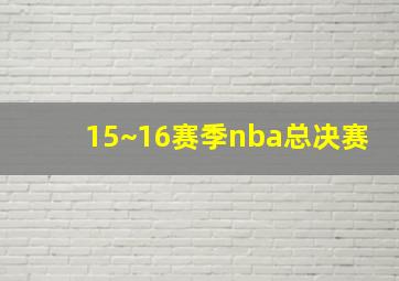 15~16赛季nba总决赛