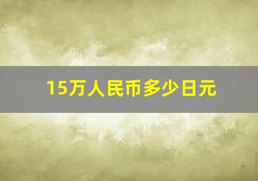 15万人民币多少日元