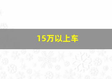 15万以上车