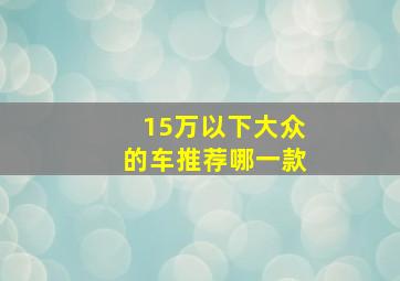 15万以下大众的车推荐哪一款