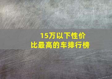 15万以下性价比最高的车排行榜