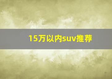 15万以内suv推荐