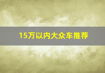 15万以内大众车推荐