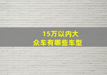 15万以内大众车有哪些车型