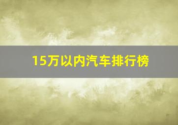 15万以内汽车排行榜