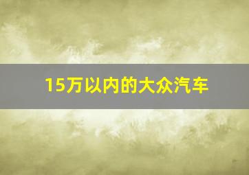 15万以内的大众汽车