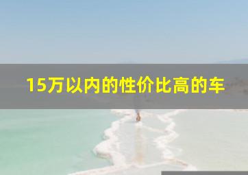 15万以内的性价比高的车