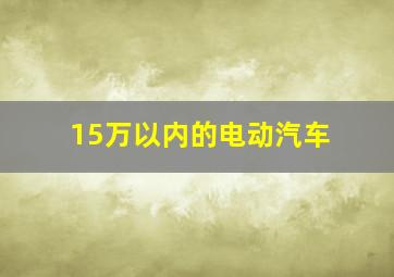 15万以内的电动汽车