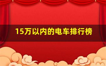 15万以内的电车排行榜