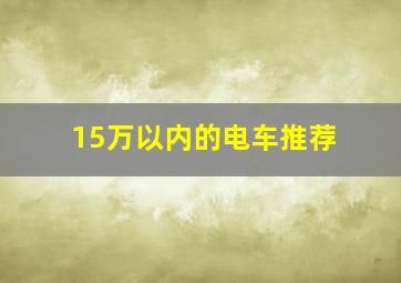 15万以内的电车推荐