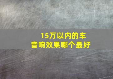 15万以内的车音响效果哪个最好