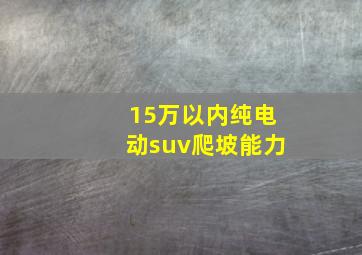 15万以内纯电动suv爬坡能力