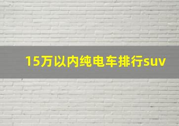 15万以内纯电车排行suv